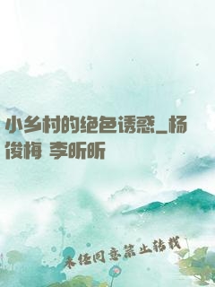 小乡村的绝色诱惑
